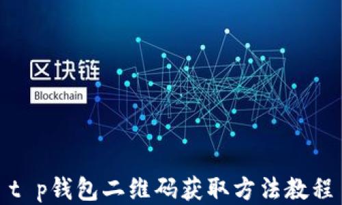 
t p钱包二维码获取方法教程