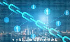t p钱包二维码获取方法教
