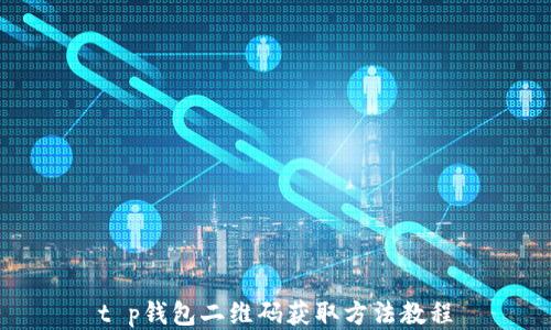 
t p钱包二维码获取方法教程