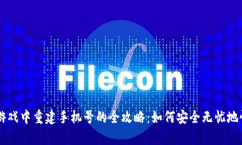 区块链游戏中重建手机号的全攻略：如何安全无忧地恢复账户