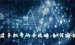 区块链游戏中重建手机号