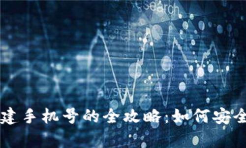 区块链游戏中重建手机号的全攻略：如何安全无忧地恢复账户