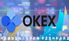 贵州区块链金融工程师招