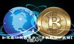 如何将TP钱包中的HT币提取