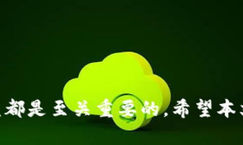 如何通过TP钱包购买TRX币：详细指南与实用技巧

TP钱包, TRX币, 加密货币交易, 数字资产管理/guanjianci

## 内容主体大纲

1. **引言**
   - 加密货币的崛起
   - TP钱包的介绍
   - TRX币的基本概念

2. **第一步：下载和安装TP钱包**
   - TP钱包的下载渠道
   - 安装过程中的注意事项

3. **第二步：注册和设置TP钱包**
   - 如何创建钱包账户
   - 备份助记词的重要性

4. **第三步：了解TRX币**
   - TRX币的背景和发展历程
   - TRX币的使用场景

5. **第四步：购买TRX币的方式**
   - 通过法币购买TRX币
   - 网络交易平台的选择
   - 直接交易与间接交易的区别

6. **第五步：使用TP钱包购买TRX币**
   - 登录TP钱包
   - 选择购买TRX币的步骤
   - 支付流程

7. **第六步：TRX币的存储与管理**
   - 钱包安全性和私钥的重要性
   - TRX币的发送与接收

8. **第七步：常见问题的解答**
   - 解决用户在使用TP钱包时可能遇到的问题

9. **总结**
   - 回顾购买TRX币的流程
   - 提供进一步资源与学习建议

## 详细内容介绍

### 引言

在过去的几年里，加密货币已经成为一种全球范围内的投资趋势。越来越多的人开始关注这项新兴的数字资产，而TRX币（Tron）因其优质的性能和广泛的应用场景而备受青睐。TP钱包作为一个便捷而安全的加密货币钱包，吸引了大量用户。本文将为您详细介绍如何通过TP钱包购买TRX币，包括所有步骤和注意事项，并回答一些常见问题。

---

### 第一部分：下载和安装TP钱包

#### 1. 下载TP钱包

TP钱包是一款多链钱包，支持多种数字资产，包括TRX币。首先，您需要在官网下载TP钱包。您可以通过访问官方网站，选择适合您设备的版本进行下载。TP钱包的官方源确保了应用的安全性和稳定性。

#### 2. 安装过程中的注意事项

下载完成后，根据手机或电脑操作系统的提示进行安装。请注意，安装过程中的网络连接要稳定，以免中途出现问题。此外，建议您从官方渠道下载，以避免下载到恶意软件。

---

### 第二部分：注册和设置TP钱包

#### 1. 创建钱包账户

安装完成后，您需要打开TP钱包并创建一个新账户。按照应用内的提示，选择“创建钱包”，然后设置您的账户名称和密码。记住，账户密码一定要保管好，因为这直接关系到您的数字资产安全。

#### 2. 备份助记词的重要性

在创建钱包时，系统会生成一组助记词，通常由12个单词组成。您需要将这组助记词妥善保存，因为它是恢复您钱包的唯一凭证。如果您不小心丢失了助记词，您将无法恢复您的资产。

---

### 第三部分：了解TRX币

#### 1. TRX币的背景和发展历程

TRX币是Tron网络的原生代币，Tron是一个基于区块链的去中心化平台，旨在通过区块链技术实现内容的自由存储和分享。TRX币自2017年创建以来，获得了广泛的关注，主要应用于高效的内容分发、智能合约和去中心化应用（DApps）。

#### 2. TRX币的使用场景

TRX币不仅可以用于交易，还可以用于参与Tron生态系统中的各种活动。例如，用户可以通过持有TRX币来获得网络投票权，并参与到Tron平台的治理中。此外，TRX币还可以在各种去中心化应用中进行支付，例如在线游戏和内容平台。

---

### 第四部分：购买TRX币的方式

#### 1. 通过法币购买TRX币

如果您是加密货币的新手，最直接的方式就是通过法币（如人民币、美元等）购买TRX币。您可以选择在加密货币交易所，使用信用卡或银行转账的方式进行交易。需要注意的是，不同交易所的手续费和提现政策各不相同，务必要选择可靠的平台。

#### 2. 网页交易平台的选择

市面上有许多支持TRX币交易的平台，如币安、火币、OKEx等。建议您在选择交易平台时，关注其安全性和用户反馈。用户评价高的平台通常更可靠，并提供更好的客服支持。

#### 3. 直接交易与间接交易的区别

直接交易指的是用户直接与平台或其他用户交易TRX币，而间接交易则是通过中介平台完成交易。直接交易的成本可能更低，但风险相对较高；而间接交易相对安全，但可能需要支付更高的手续费。

---

### 第五部分：使用TP钱包购买TRX币

#### 1. 登录TP钱包

成功安装并注册TP钱包后，您需要使用您的账户信息登录。登录后，您可以查看您的资产情况，包括已经拥有的TRX币及其他加密货币。

#### 2. 选择购买TRX币的步骤

在主界面中，选择“购买”功能，然后选择TRX币。在这里，您将看到TRX的实时价格以及购买界面，您可以输入购买的数量。

#### 3. 支付流程

确认购买数量后，系统会引导您选择支付方式。TP钱包支持多种支付方式，您可以选择银行卡支付、信用卡支付或使用其他加密货币进行支付。在确认支付信息无误后，点击“确认购买”。

---

### 第六部分：TRX币的存储与管理

#### 1. 钱包安全性和私钥的重要性

购买TRX币后，您需要将其存储在TP钱包中。确保您的钱包是安全的，避免将私钥公开。TP钱包采用了多重加密保护用户资产，您只需确保您的手机及钱包密码是安全的。

#### 2. TRX币的发送与接收

使用TP钱包，您可以方便地发送和接收TRX币。在发送TRX币时，需要输入接收方的地址和金额；接收TRX币则只需提供自己的钱包地址给对方。无论是发送还是接收，都应仔细核对地址以防资产损失。

---

### 第七部分：常见问题的解答

#### 1. 如何找回丢失的TP钱包？

如果您丢失了TP钱包，您可以使用助记词来找回您的钱包。无论是在新设备上还是重新安装应用，只需输入助记词即可恢复钱包及其中的资产。

#### 2. TP钱包的安全性如何？

TP钱包采用了多重加密技术，以及去中心化的存储方式，确保用户的私钥和资产安全。此外，用户也需提高安全意识，定期修改密码，防止账户被盗用。

#### 3. 如何在TP钱包中查看TRX币的余额？

登录TP钱包后，在主界面可以查看所有资产的余额，包括TRX币。用户可以点击相应的资产图标，查看更详细的交易记录及历史。

#### 4. TP钱包是否支持其他加密货币？

是的，TP钱包支持多种加密货币，用户可以在一个钱包中管理不同的资产，使得交易和管理更加方便。

#### 5. 买入TRX币后如何交易？

用户在TP钱包中可以使用购买的TRX币进行转账或在其他交易所进行赎回。帮助用户实现资产多样化配置。

#### 6. 如何确保交易的时效性？

交易的时效性主要取决于网络的繁忙程度以及选择的交易平台。在网络高峰期，可能会导致交易确认时间延长。用户可以选择在较低频时段进行交易，或选择更快的交易手续费选项。

#### 7. TP钱包的费用是多少？

TP钱包本身不收取使用费用，但在进行交易时，您需要支付一定的网络手续费。具体费用取决于当时的网络状态及交易平台的政策。

---

### 总结

通过TP钱包购买TRX币的过程相对简单，但用户需要注意安全性和信息的保护。随着加密货币的日益普及，掌握相关技能和知识，对于资产的安全和投资收益都是至关重要的。希望本文能为您提供清晰的购买指南，并帮助您顺利进入加密货币的世界。