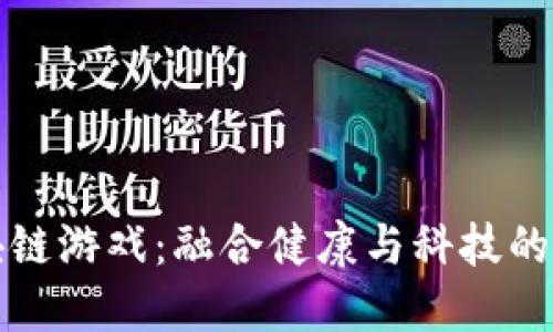 健康区块链游戏：融合健康与科技的创新方式