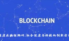 健康区块链游戏：融合健