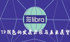 TP钱包的发展历程与未来展