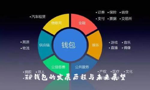 TP钱包的发展历程与未来展望