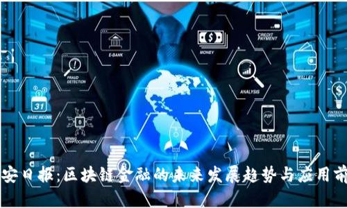 西安日报：区块链金融的未来发展趋势与应用前景