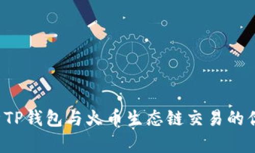  全面解析TP钱包与火币生态链交易的优势与应用
