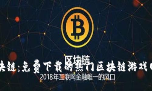 畅玩区块链：免费下载的热门区块链游戏网站推荐