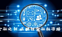 掌握未来金融之钥：区块