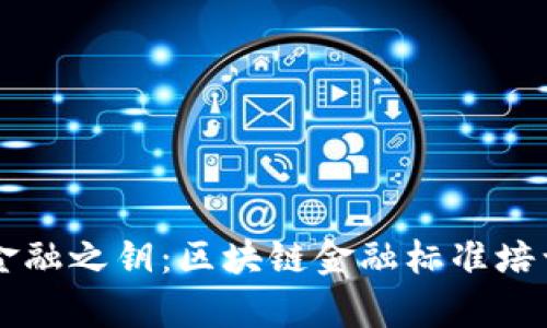 掌握未来金融之钥：区块链金融标准培训会全解析