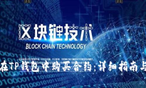 如何在TP钱包中购买合约：详细指南与技巧