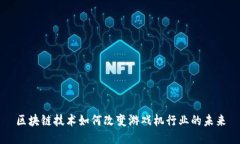 区块链技术如何改变游戏