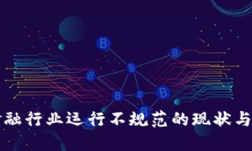 区块链金融行业运行不规范的现状与应对策略