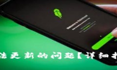 如何解决TP钱包无法更新的