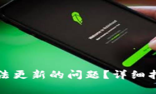 如何解决TP钱包无法更新的问题？详细指南与常见解决方案