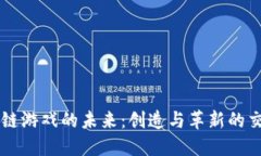 区块链游戏的未来：创造