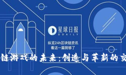 区块链游戏的未来：创造与革新的交汇点
