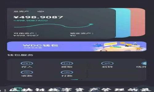 
TP钱包：区块链数字资产管理的最佳选择