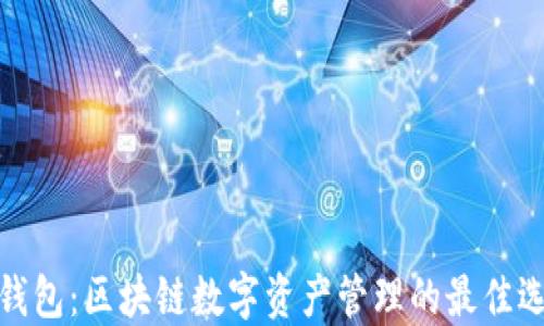 
TP钱包：区块链数字资产管理的最佳选择