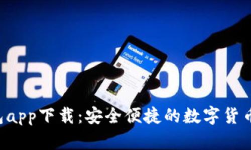 Topay钱包app下载：安全便捷的数字货币管理工具
