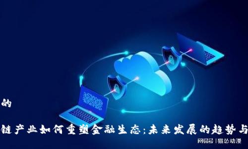 思考的

区块链产业如何重塑金融生态：未来发展的趋势与挑战