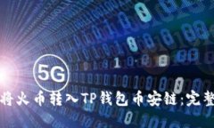 如何将火币转入TP钱包币安