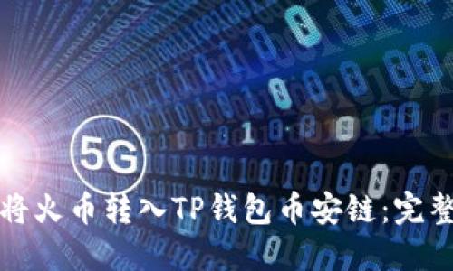 如何将火币转入TP钱包币安链：完整指导