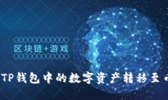 : 如何将TP钱包中的数字资