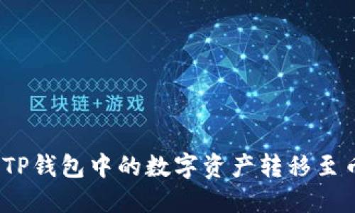 : 如何将TP钱包中的数字资产转移至币安平台？