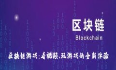 区块链游戏：看视频、玩