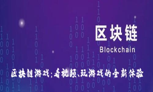 区块链游戏：看视频、玩游戏的全新体验