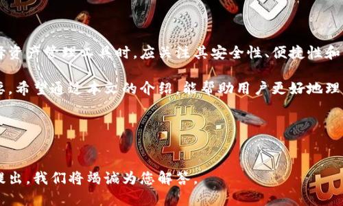 Title: 了解TP钱包资产提现的完整指南
Keywords: TP钱包, 资产提现, 加密货币, 钱包安全/guanjianci

内容主体大纲：
1. 什么是TP钱包
   - TP钱包的定义
   - TP钱包的功能
   - TP钱包的优势

2. TP钱包资产提现的基本概念
   - 资产提现的定义
   - TP钱包支持的提现方式
   - 提现的必要性

3. 如何提现TP钱包资产
   - 提现的步骤
   - 需要准备的资料
   - 提现过程中可能遇到的问题

4. TP钱包提现的费用和时间
   - 提现手续费的构成
   - 提现速度的影响因素

5. TP钱包的安全性分析
   - TP钱包的安全措施
   - 资产安全的重要性
   - 遇到安全问题该如何处理

6. 常见问题解析
   - 资产提现失败的原因
   - 如何确保提现成功
   - 提现后资产状态的查询方法

7. 未来展望与总结
   - TP钱包的未来发展
   - 用户应对未来市场的建议

---

### 1. 什么是TP钱包

TP钱包是一种新兴的数字货币钱包，它为用户提供了安全、便捷的资产管理功能。TP钱包以其强大的技术支持和用户友好的界面，吸引了大量的数字货币爱好者。TP钱包的主要功能包括资产存储、交易管理和资产提现等，旨在帮助用户更好地管理和运用自己的数字资产。

与传统钱包不同，TP钱包不仅支持多种数字货币的保存和管理，还提供了去中心化的交易体验，让用户可以自主控制自己的资产。由于其高安全性和易用性，TP钱包已成为越来越多用户的首选。

### 2. TP钱包资产提现的基本概念

资产提现是指用户将自己在TP钱包中存储的数字货币转移到其他钱包或交易所的过程。提现的必要性体现在多个方面，包括将资产转换为法币、进行更广泛的资产投资、或仅仅是为了方便更高效的资产管理。

TP钱包支持多种提现方式，包括直接提现到银行账户、提现到其他数字钱包等。这些便利的提现选项使得用户可以灵活应对不同的财务需求。

### 3. 如何提现TP钱包资产

提现TP钱包资产的步骤通常如下：
1. 登录TP钱包
2. 选择‘提现’功能
3. 填写提现金额和地址
4. 确认信息并提交申请

此外，在提现之前，用户需要确保自己的账户已完成相关的身份验证，并保持一定的账户余额以支付提现可能产生的费用。

### 4. TP钱包提现的费用和时间

TP钱包的提现费用主要由网络手续费和平台手续费两部分构成，费用的具体数额可能会因提现金额和选择的网络而有所不同。一般来说，手续费会在提现时详细列出。

提现的速度受到多种因素的影响，包括网络拥堵情况、用户的账户状况等。通常情况下，TP钱包的提现到账时间在几分钟到几小时之间。

### 5. TP钱包的安全性分析

TP钱包采用了多种安全措施来保障用户的资产安全，包括加密技术和多重身份验证机制。安全对于数字货币钱包而言至关重要，用户必须采取预防措施来确保自己的资产不受威胁。

在使用TP钱包的过程中，如果遇到安全问题，用户应立即联系客服或查阅相应的安全指南，以获取及时的解决方案。

### 6. 常见问题解析

#### 资产提现失败的原因

资产提现失败的原因多种多样，可能是因为用户填写的信息不正确、网络问题、或账户安全问题等。用户在遇到此类问题时，应及时检查填写的信息，并查看与TP钱包相关的公告和更新，以确保操作的有效性。

#### 如何确保提现成功

为了确保提现成功，用户在操作前需仔细核对提现金额和地址，并确保账户已满足任何必要的条件。此外，保持与TP钱包客服联系的畅通，以便在出现问题时能够迅速解决。

#### 提现后资产状态的查询方法

用户可通过TP钱包提供的资产查询模块，查看提现申请的状态和进度。此外，用户也可以通过交易记录查询到自己之前的所有提现历史，以便于更好地管理资产。

### 7. 未来展望与总结

TP钱包作为数字货币市场的重要一员，其未来的发展方向将对未来的加密货币生态产生深远的影响。用户在选择资产管理工具时，应关注其安全性、便捷性和服务质量，以便做出最优选择。

总结来说，TP钱包的资产提现功能是其重要的组成部分，熟悉这一流程对于用户的资金流动和资产管理至关重要。希望通过本文的介绍，能帮助用户更好地理解TP钱包及其相关功能。

---

### 结束语
以上内容围绕TP钱包的资产提现进行了全面的探讨。如果您还有其他疑问或需要了解的内容，欢迎随时向我们提出，我们将竭诚为您解答。
