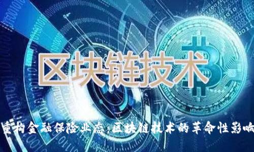重构金融保险业态：区块链技术的革命性影响