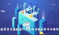 数字货币存放在TP钱包的优