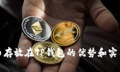 数字货币存放在TP钱包的优势和实用性解析