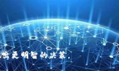 思考一个易于大众且的优