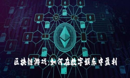 区块链游戏：如何在数字娱乐中盈利