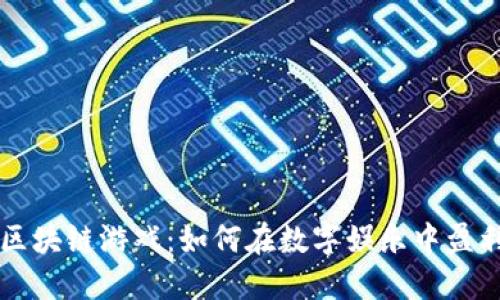 区块链游戏：如何在数字娱乐中盈利