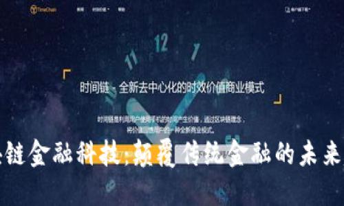 区块链金融科技：颠覆传统金融的未来趋势