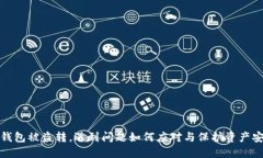 TP钱包被盗转，遇到问题如