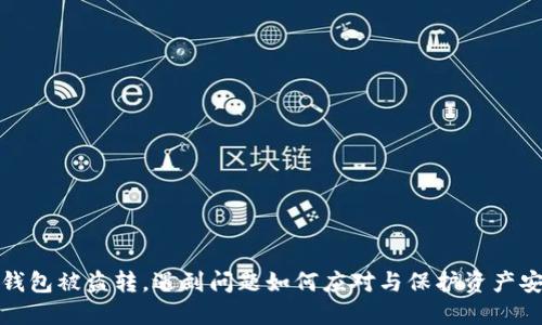 TP钱包被盗转，遇到问题如何应对与保护资产安全