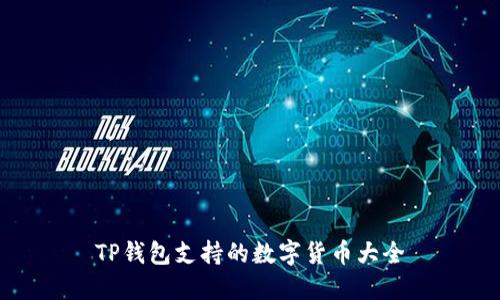 TP钱包支持的数字货币大全