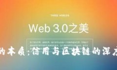 金融的本质：信用与区块