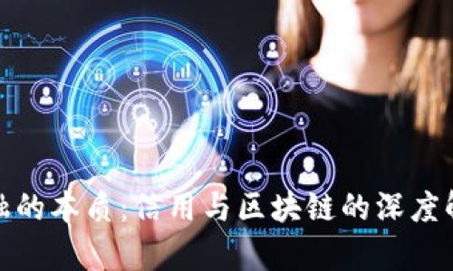 金融的本质：信用与区块链的深度解析