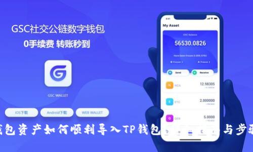  IM钱包资产如何顺利导入TP钱包？详细指南与步骤解析