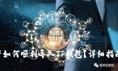  IM钱包资产如何顺利导入TP钱包？详细指南与步骤解析